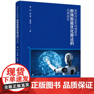 科技-柔性作业车间调度中群体智能优化算法的应用研究曹阳宋立波史海波生产作业车间调度最优化算法科技与学术类中国轻工业出版社