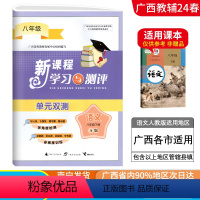 语文A版(人教版) 八年级下 [正版]2024春广西初中新课程学习与测评单元双测八年级下册语文A版人教版新版 广西初二8