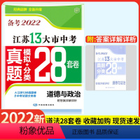 [正版]备考2022江苏13大市中考真题分类28套 卷道德与法治初中 生初三九年级政治复习资料模拟试卷2021 年13