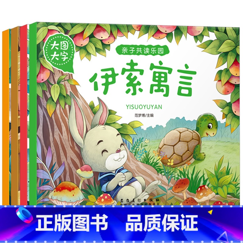 [正版]大图大字宝宝 亲子共读乐园4册套 亲子好故事动物/童话故事伊索寓言 0-3-6周岁注音版儿童书童话幼儿绘本宝宝