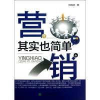 正版新书]营销其实也简单祝海波9787514134872