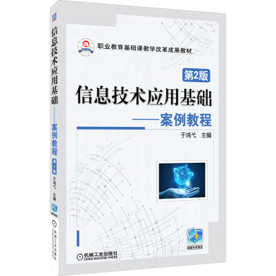 [M]信息技术应用基础——案例教程 第2版-9787111561798