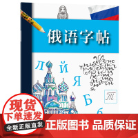 俄语字帖 拉鲁斯出版社 编 商务印书馆 正版书籍