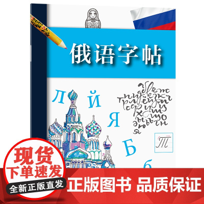 俄语字帖 拉鲁斯出版社 编 商务印书馆 正版书籍