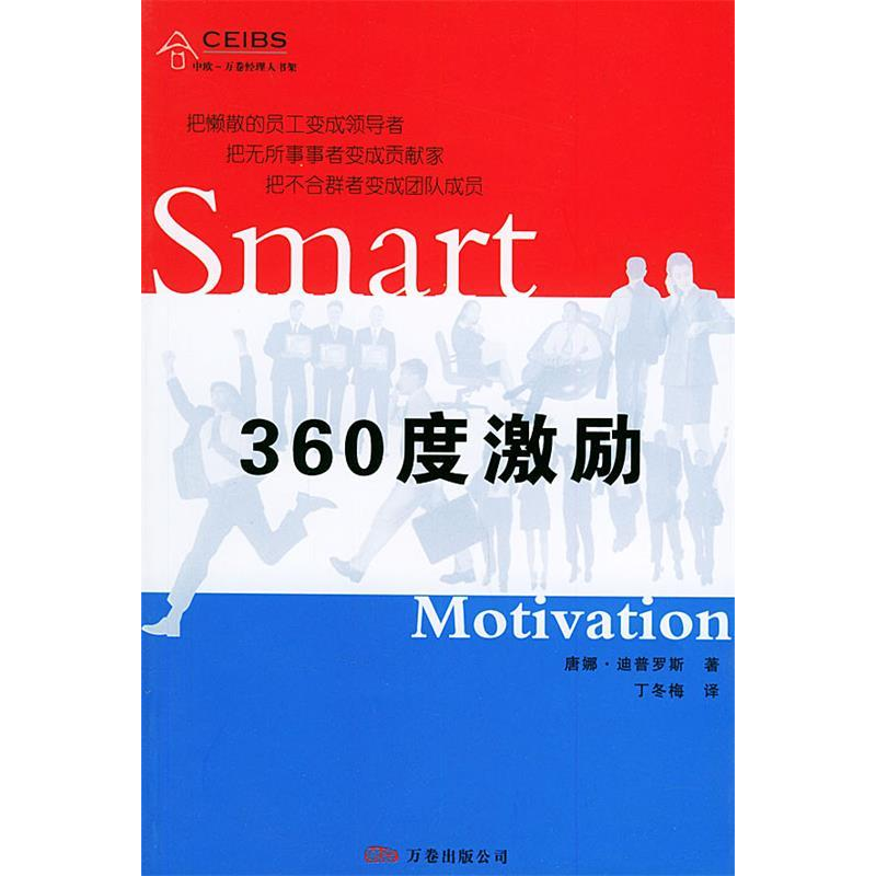 正版新书]360度激励——中欧—万卷经理人书架(英)唐娜·迪普罗