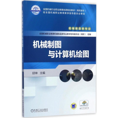 醉染图书机械制图与计算机绘图9787111574583