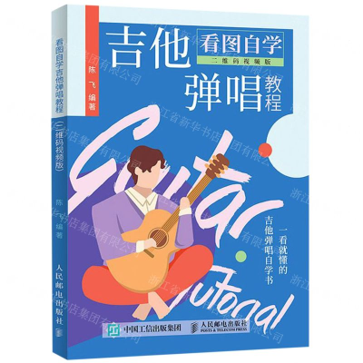 [M]看图自学吉他弹唱教程(二维码视频版)-9787115520753