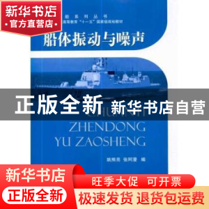 正版 船体振动与噪声 姚熊亮,张阿漫 国防工业出版社 97871180