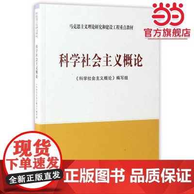 科学社会主义概论—马克思主义理论研究和建设工程重点教材