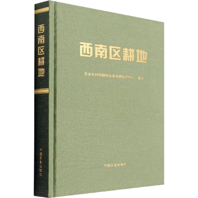 正版新书]西南区耕地农业农村部耕地质量监测保护中心9787109291