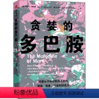 [正版]贪婪的多巴胺 丹尼尔利伯曼等著 科普 脑科学家大卫伊格曼 多巴胺如何影响人的情绪行为和习惯 出版