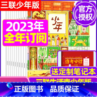 A[全年订阅送笔记本]2023年10月-2024年9月 [正版]少年新知杂志2023年9月另有1-8月任选三联生