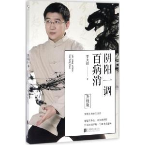 正版新书]阴阳一调百病消(升级版)罗大伦9787559604637