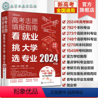 高考 全国通用 [正版]2024年高考志愿填报指南 看就业挑大学选专业 2024新高考填报志愿指南软件一本通大数据填报大