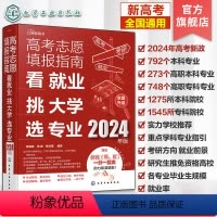 高考 全国通用 [正版]2024年高考志愿填报指南 看就业挑大学选专业 2024新高考填报志愿指南软件一本通大数据填报大