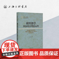胡琴教学四步程序理论运用 赵夺良 著 上海三联书店 9787542671868