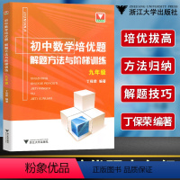 [正版]浙大优学 初中数学培优题解题方法与阶梯训练九年级 丁保荣 9年级上下册数学同步练习题练习册教辅书中考初三数学专