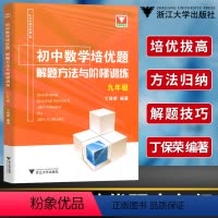 [正版]浙大优学 初中数学培优题解题方法与阶梯训练九年级 丁保荣 9年级上下册数学同步练习题练习册教辅书中考初三数学专