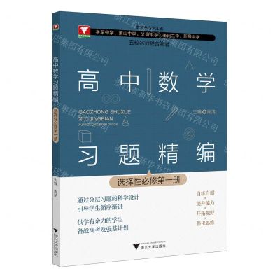 [N]高中数学习题精编(选择性必修第1册)-9787308241403