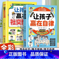 让孩子赢在自律+社交情商 [正版] 让孩子赢在自律让孩子赢在社交情商漫画版全2册儿童家庭教育社交礼仪书看漫画学自律让孩子