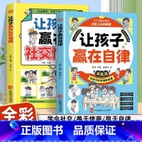 让孩子赢在自律+社交情商 [正版] 让孩子赢在自律让孩子赢在社交情商漫画版全2册儿童家庭教育社交礼仪书看漫画学自律让孩子