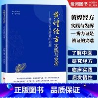 黄煌经方实践与发挥 辨方证是辨证的尖端 [正版]黄煌经方实践与发挥 辨方证是辨证的尖端 北京科学技术出版社 临床医生运用