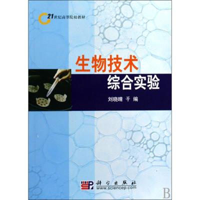 生物技术综合实验