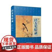 经方实验录