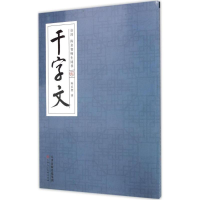 [M]启功、陈启智师生同书千字文-9787530571668