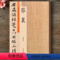 [正版]历代名家书法珍品(蔡襄)蔡襄 许裕长 主编 毛笔书法 中州古籍出版社图书历代名家书法珍品 蔡襄行书草书楷书毛笔