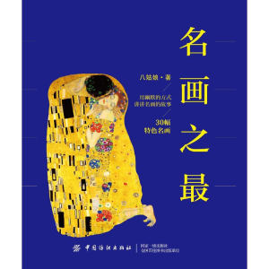 [M]名画之最-9787518057368