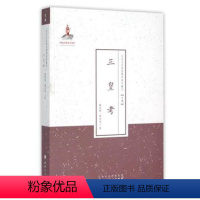 [正版] 三皇考 近代名家散佚学术著作丛刊 史学 顾颉刚作品 国家出版基金资助项目 近年出版规模*大的近代学人学术文库