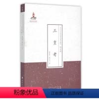 [正版] 三皇考 近代名家散佚学术著作丛刊 史学 顾颉刚作品 国家出版基金资助项目 近年出版规模*大的近代学人学术文库
