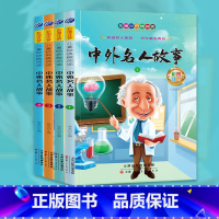 中外名人故事(4册) [正版]中外名人故事全4册彩图注音版 儿童经典微阅读小学生课外丛书一二年级三四年级五六年级课外书儿