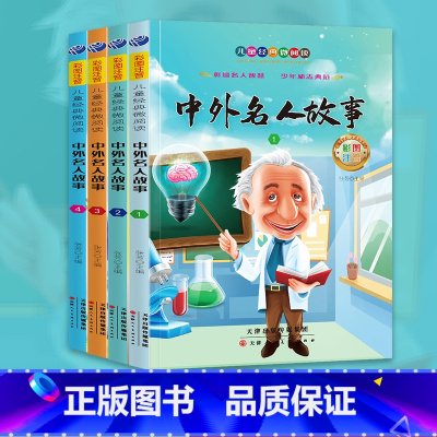 中外名人故事(4册) [正版]中外名人故事全4册彩图注音版 儿童经典微阅读小学生课外丛书一二年级三四年级五六年级课外书儿