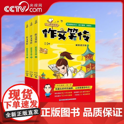 [央视网]作文笑传 解救语文榕 上中下 第2辑 何捷老师的作文书 教你写同步作文大全三四五六年级9-12岁课外阅读 QH