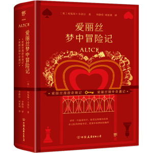 醉染图书爱丽丝梦中冒险记(1-2)9787505755994