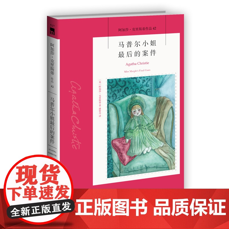 阿加莎42:马普尔小姐最后的案件(2版) 阿加莎克里斯蒂全集系列42 新星出版社 阿婆安乐椅神探悬疑推理小说经典书籍午夜