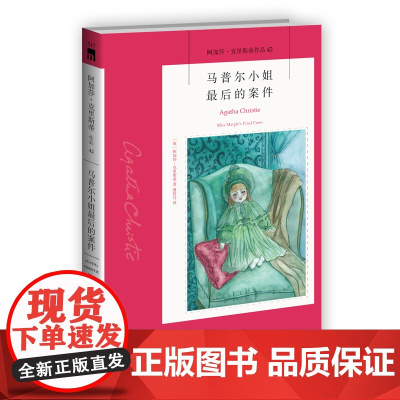 阿加莎42:马普尔小姐最后的案件(2版) 阿加莎克里斯蒂全集系列42 新星出版社 阿婆安乐椅神探悬疑推理小说经典书籍午夜