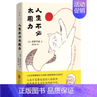 [正版] 人生不必太用力 100岁的精神科医生高桥幸枝奶奶 写给年轻人的生活哲学 不需要追逐别人的脚步 坦然接受生活本来