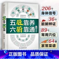 五脏靠养 六腑靠通 [正版]五脏靠养 六腑靠通 养生五脏六腑脏腑辨证时节养生中医养生书籍时节养生中国人的健康智慧养生书籍