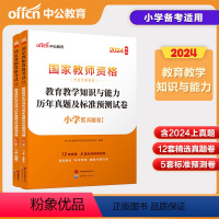 [正版]中公2024年小学教师证资格证 小学教育知识与能力历年真题及标准预测试卷 教资考试资料国家教师资格考试用书