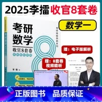 2025 李擂收官8套卷 数学一[9月上市] [正版]新版 2025经济类联考必练600题李擂 擂神考研经济类联考396