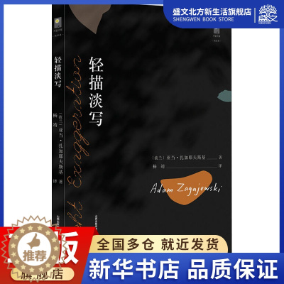 [醉染正版]轻描淡写 (波)亚当·扎加耶夫斯基 著 杨靖 译 散文 文学 北岳文艺出版社 图书