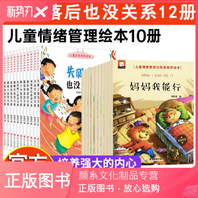 颜系图书-全套22册儿童情绪管理绘本+逆商培养绘本勇敢做自己与妈妈我能行阅读幼儿园中班3-5-6岁性格故事亲子宝宝
