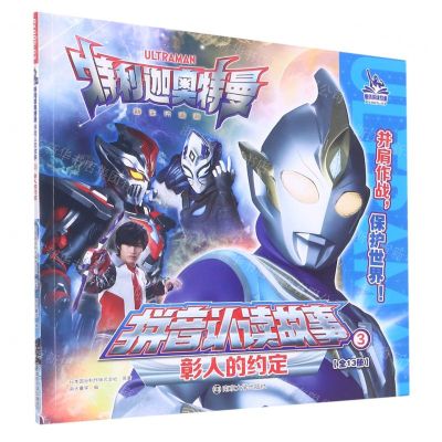 [N]彰人的约定/特利迦奥特曼拼音认读故事-9787305259128