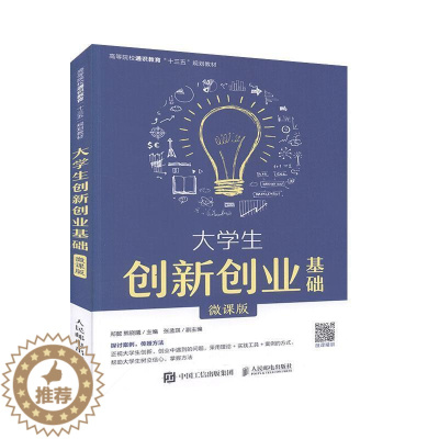 [醉染正版]正版 大学生创新创业基础(微课版) 郑懿熊晓曦 创新思维培养案例分析贴切易懂创新与创新思维 社会科学 人