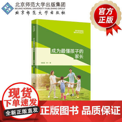 成为最懂孩子的家长 9787303298112 现代家庭教育理论与方法丛书 邓林园 邓嘉欣 朱亚琳 张丹红 石诗雨