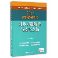 正版新书]2017护师资格考试同步习题解析与技巧点拨王秀玲978711