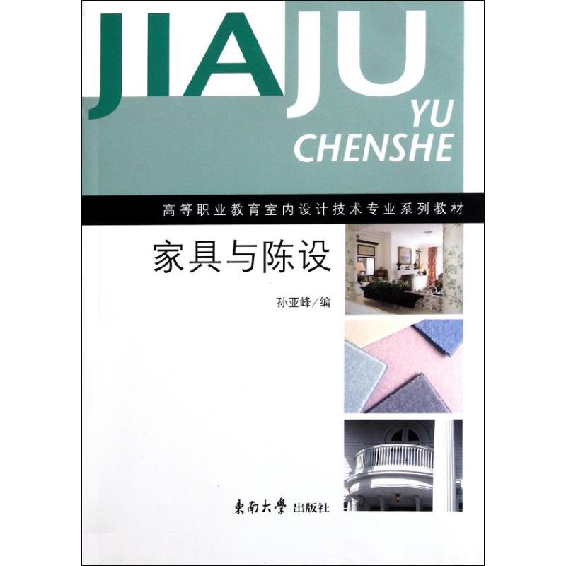 [M]家具与陈设(高等职业教育室内设计技术专业系列教材)-9787564101442